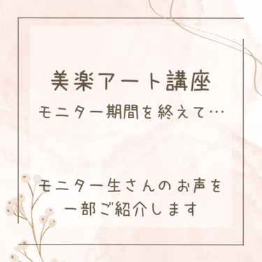 美楽アート講座 モニター生さんのご感想です