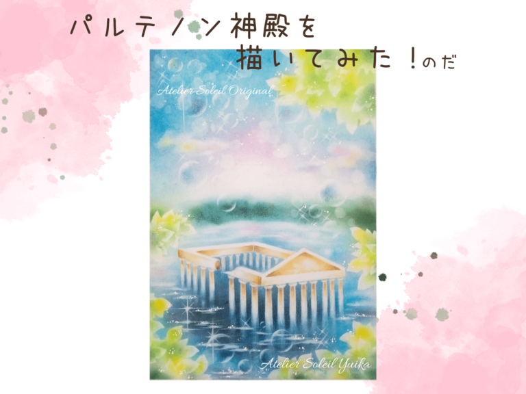 パルテノン神殿を描いてみました