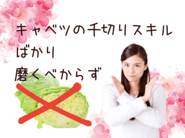 キャベツの千切りスキルばかり磨くべからず