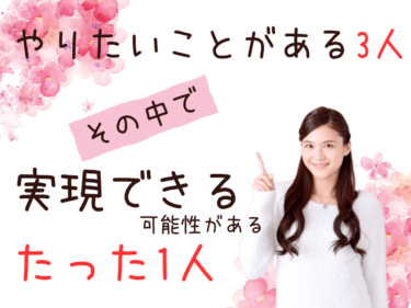 やりたいことがある3人、その中で実現できるたった1人