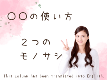 〇〇の使い方 2つのモノサシ